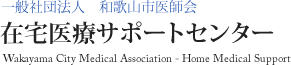 一般法人 和歌山市医師会 在宅医療サポートセンター